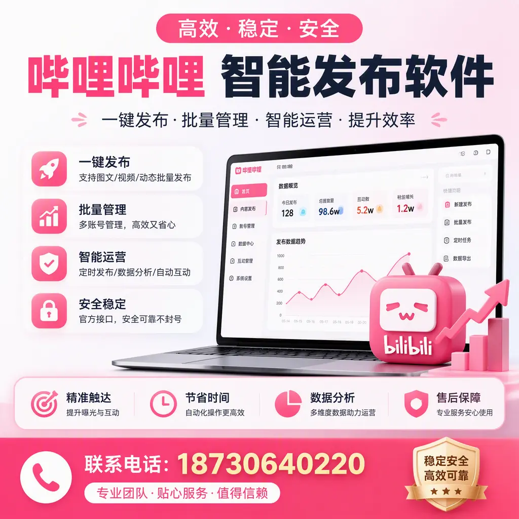 如何优化哔哩哔哩智能发布软件设置?鄂州 用户的实用技巧