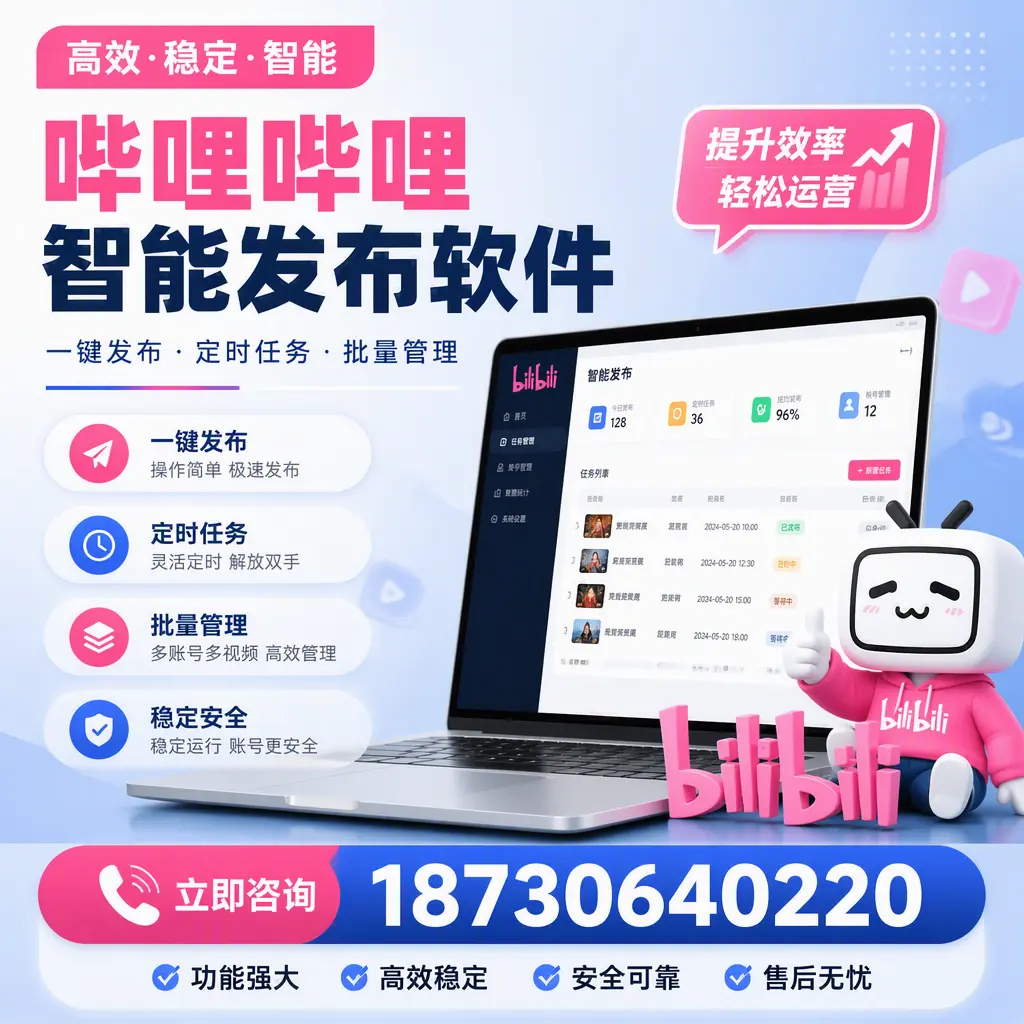 哔哩哔哩智能发布软件适用场景分析:在 鄂州 的最佳实践