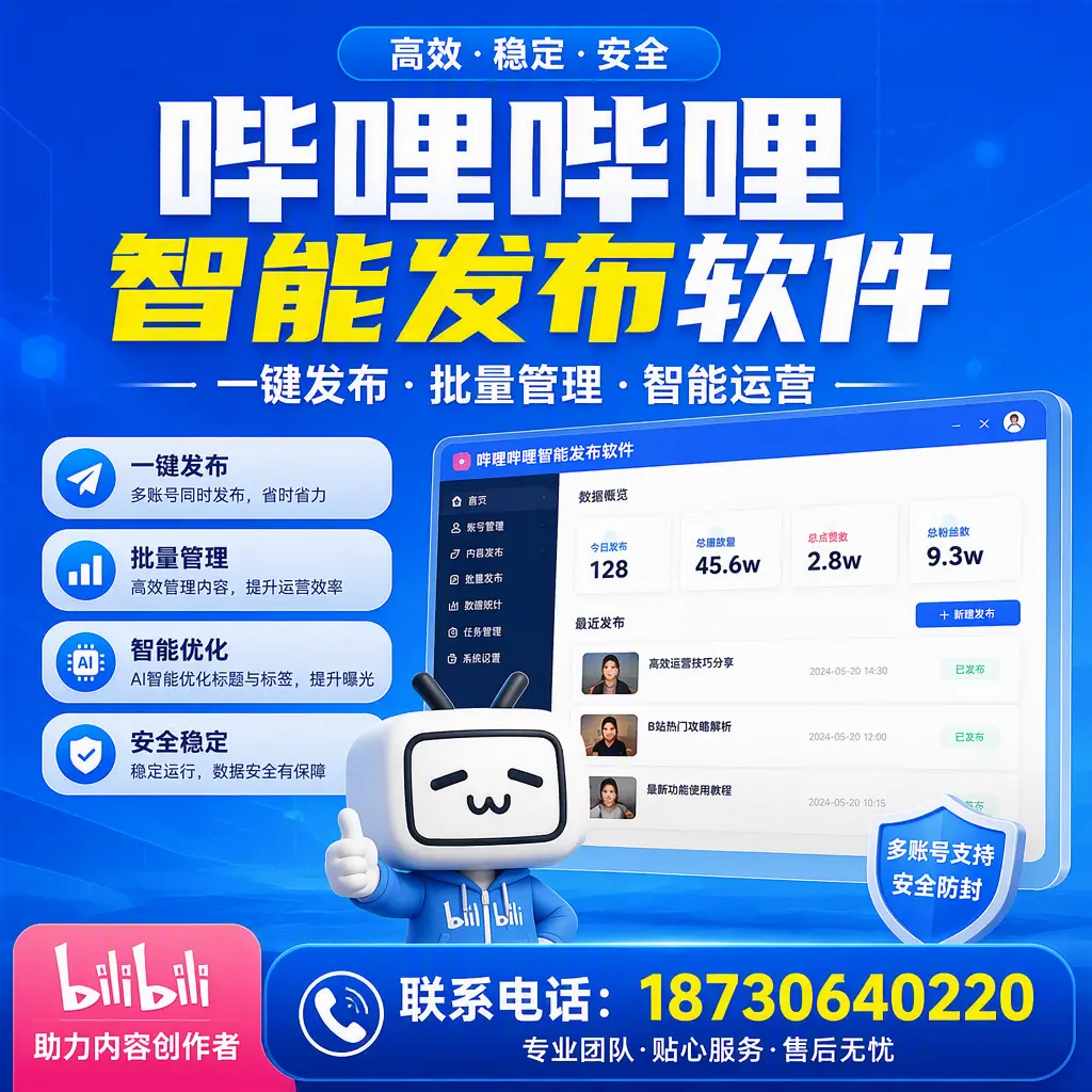 快速上手：哔哩哔哩智能发布软件的操作流程在 鄂州