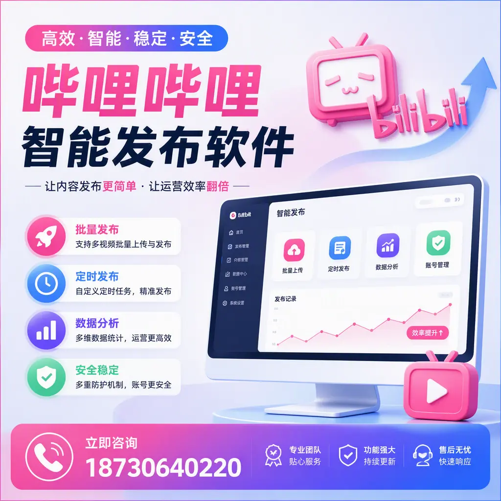 快速上手:哔哩哔哩智能发布软件的操作流程在 鄂州