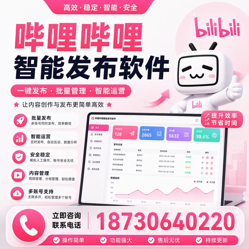 在 鄂州 如何通过哔哩哔哩智能发布软件提高视频曝光率