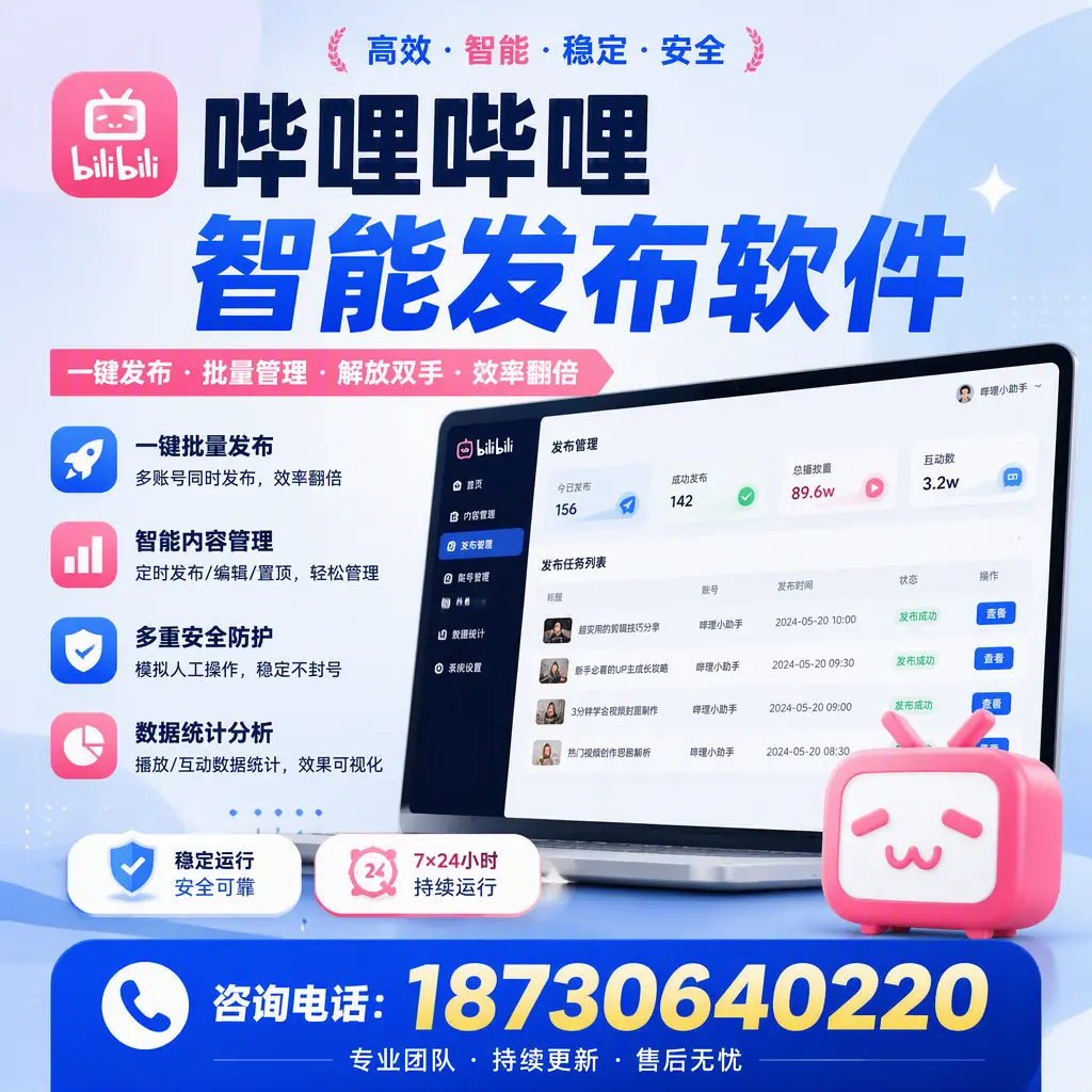 在 鄂州 如何通过哔哩哔哩智能发布软件提高视频曝光率