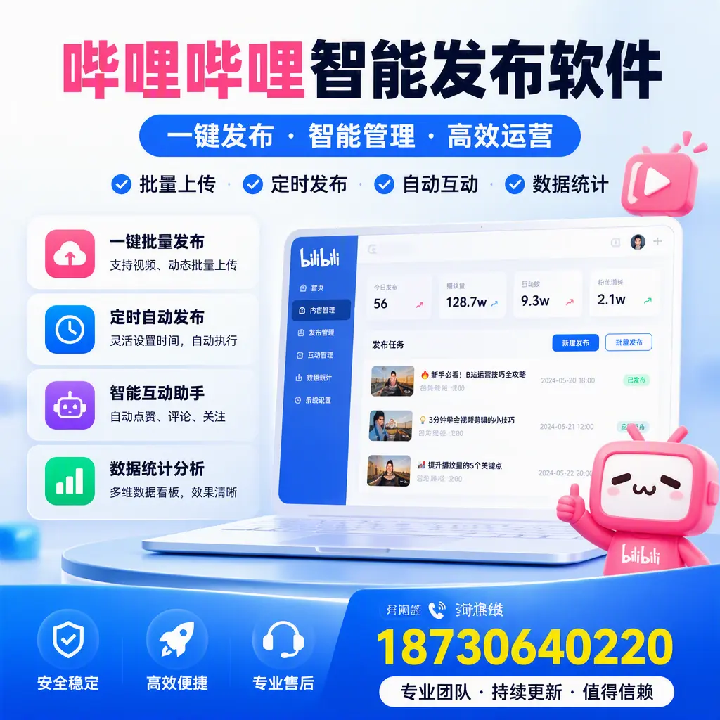 哔哩哔哩智能发布软件与竞争产品对比:在 鄂州 的选择