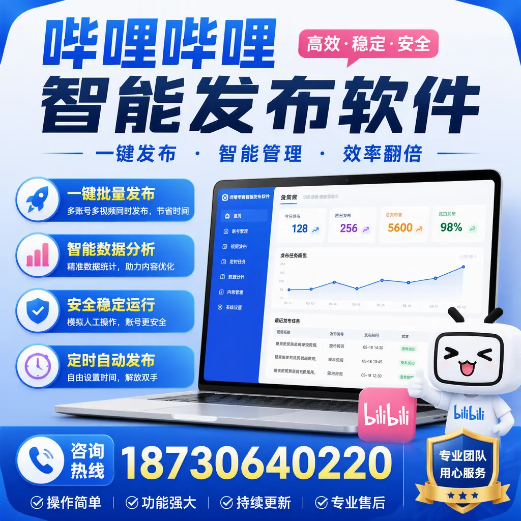 为什么选择哔哩哔哩智能发布软件？鄂州 的用户分享