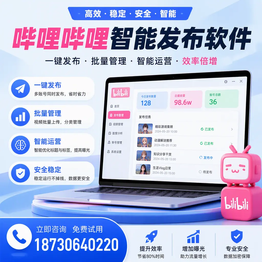 在 鄂州 选择哔哩哔哩智能发布软件的五大理由